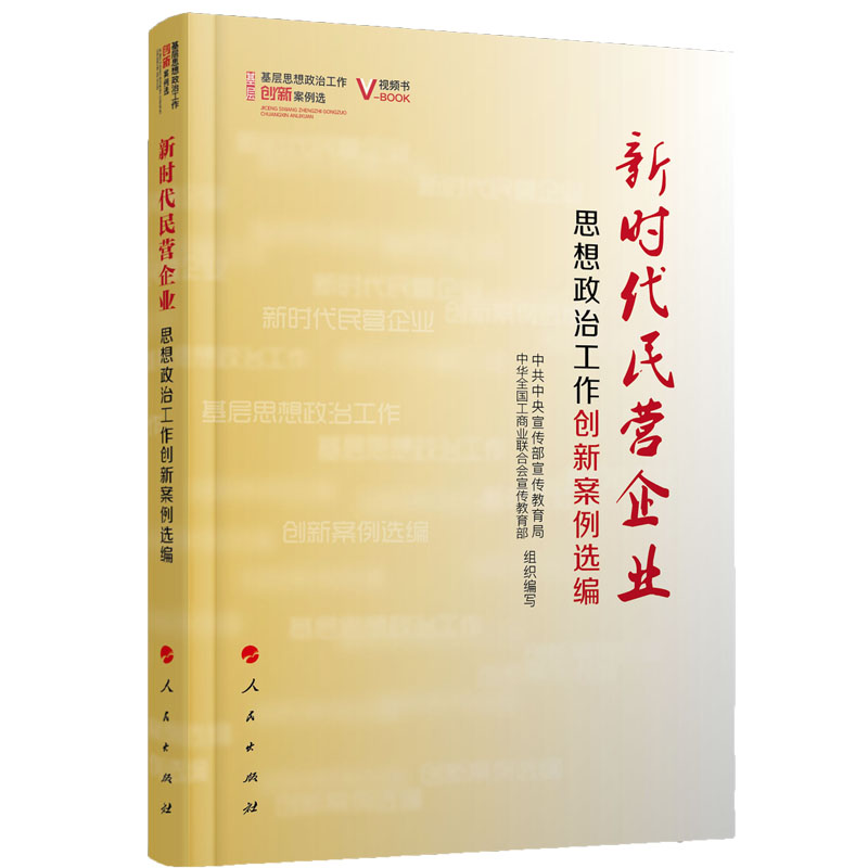 正版包邮 新时代民营企业思想政治工作创新案例选编 中央宣传部宣传教育局 人民出版社 中国政治书籍 江苏畅销书