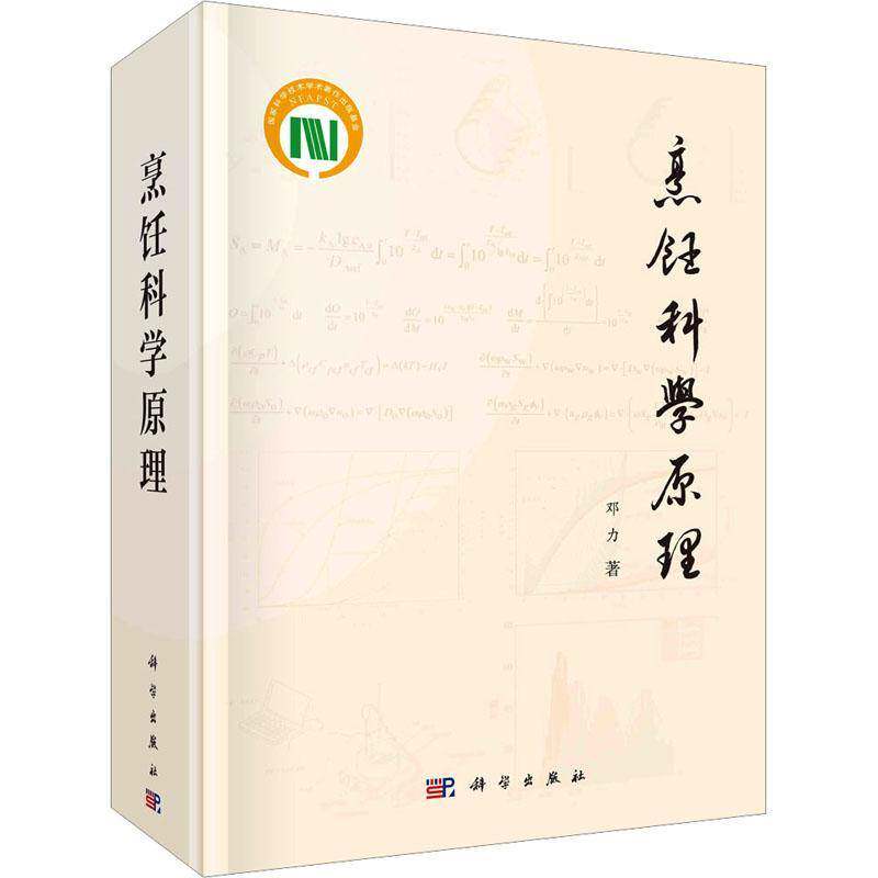 烹饪科学原理(精)邓力9787030767882 科学出版社 菜谱美食书籍