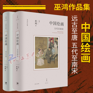 勾勒远古至唐末中国绘画 新故事 发展 五代至南宋 美术史家巫鸿著作集2册 远古至唐 多维度讲述中国绘画 中国绘画