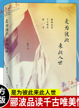 是为彼此来此人世 郦波品读千古唯美情诗 情书情话宝典 另著/五百年来王阳明/诗酒趁年华/人生自有境界/唐诗简史 学林出版社
