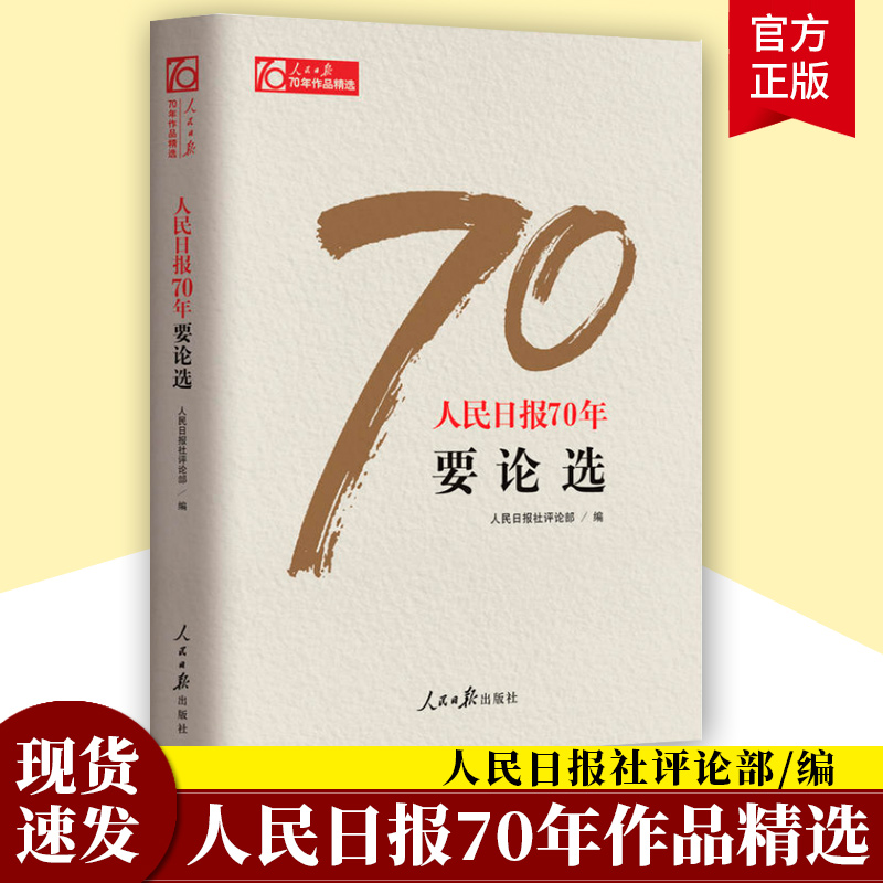 人民日报70年要论选 传媒工作者记者新闻采访与写作编辑报道评论与训练通讯录教程宣传传播推广党政领导干部学习作品精选
