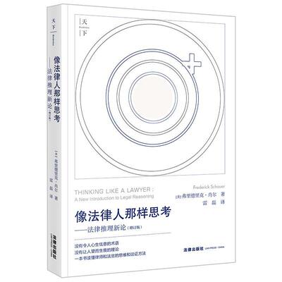像法律人那样思考:法律推理新论:a new introduction to legal reasoning弗里德里克·肖尔9787519777524 法律出版社 法律书籍