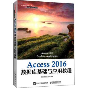 Access 2016数据库基础与应用教程陈薇薇9787115565525 人民邮电出版社关系数据库系统高等学校教材计算机与网络书籍