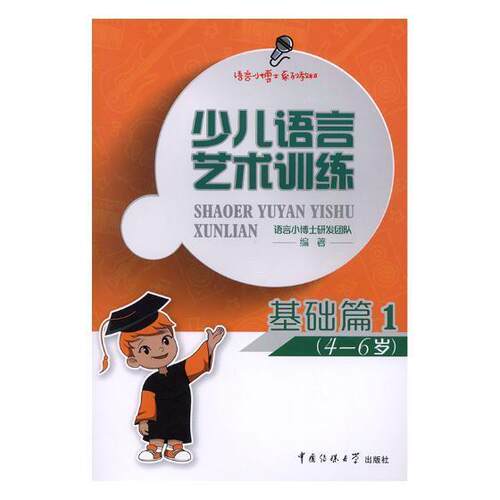 少儿语言艺术训练:4-6岁:1:基础篇语言小博士研发团队岁儿童语言语言艺术教材儿童读物书籍