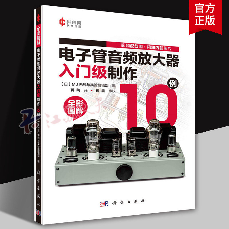电子管音频放大器入门级制作10例 日本M无线与实验编辑部 编 蒋萌 译 电子电路专业科技 9787030787088 科学出版社