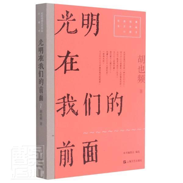 正版包邮 光明在我们的前面9787532180592 胡也频上海文艺出版社小说长篇小说中国现代普通大众书籍