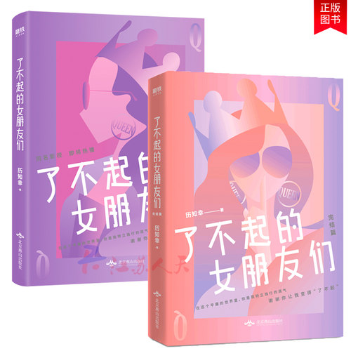 了不起的女朋友们+了不起的女朋友们完结篇 历知幸2册 影视小说 历知幸情感长篇涉及到金融职场恋爱婚姻女性励志青春现代文学