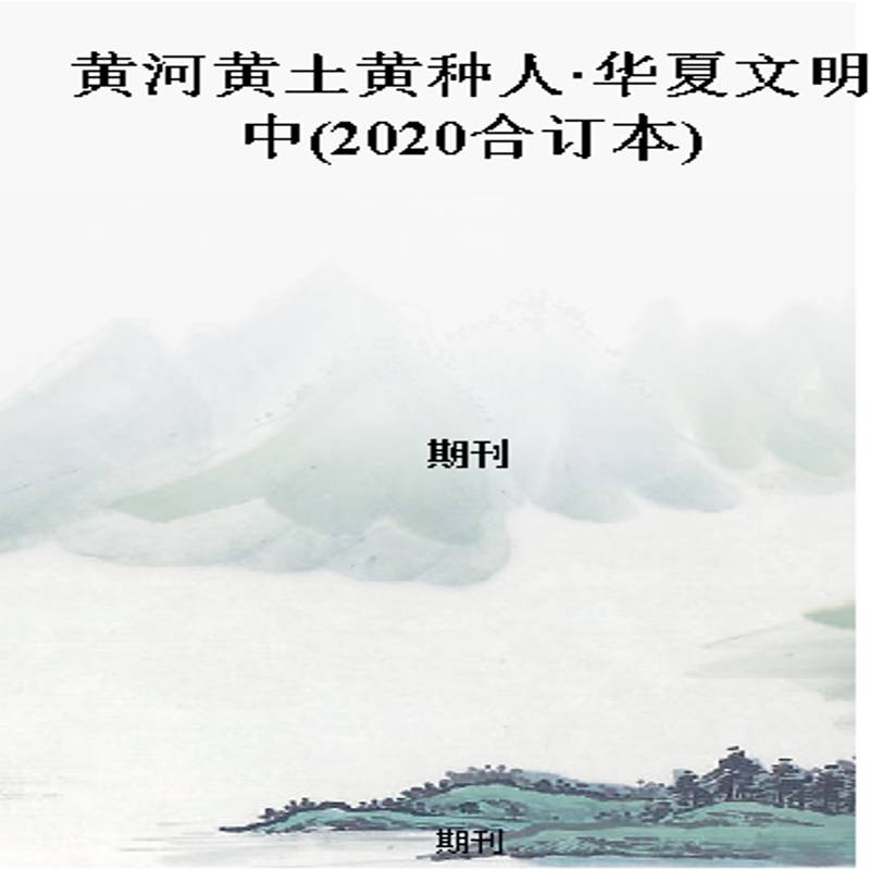 黄河黄土黄种人·华夏文明中(2020合订本)