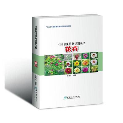 花卉林秦文9787521919691 中国林业出版社 自然科学书籍