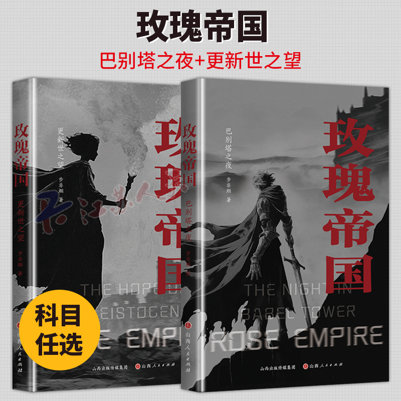 玫瑰帝国2册 更新世之望+巴别塔之夜 步非烟著 女性向文学 长篇幻想小说 高能反转 暗黑浪漫 未来科技 山西人民出版社