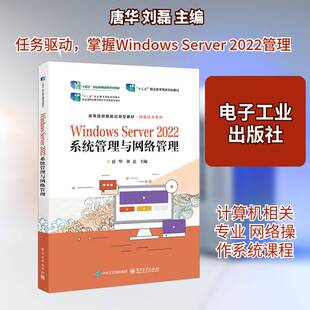 Windows Server 2022系统管理与网络管理唐华9787121499517 电子工业出版社 计算机与网络书籍
