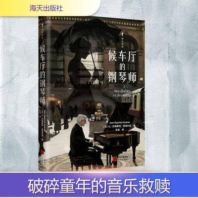候车厅的钢琴师让_巴蒂斯特·安德烈亚_9787550743939 深圳出版社 小说书籍