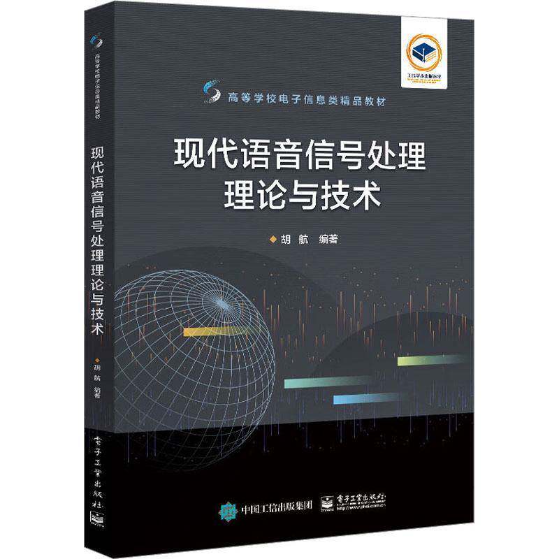 现代语音信号处理理论与技术胡航9787121455445 电子工业出版社 工业技术书籍