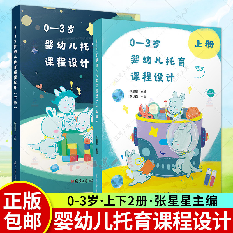 0-3岁婴幼儿托育课程设计上下册张星星著 托与机构人员教案 托儿所