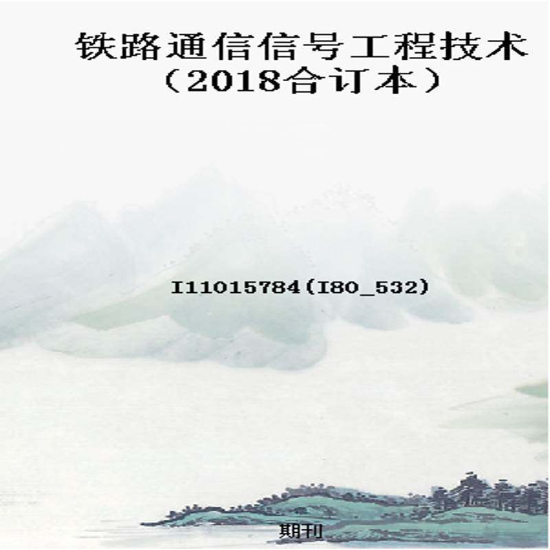 铁路通信信号工程技术(2018合订本)