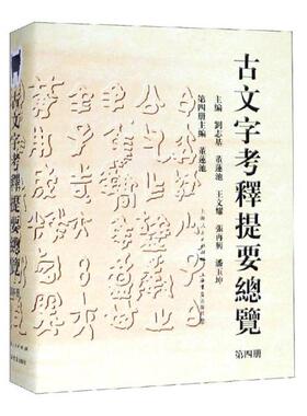 正邮 古文字考释提要总览：文字网关联书系之一：第四册 刘志基 上海出版社 图书报刊目录、索引书籍 江苏畅销书