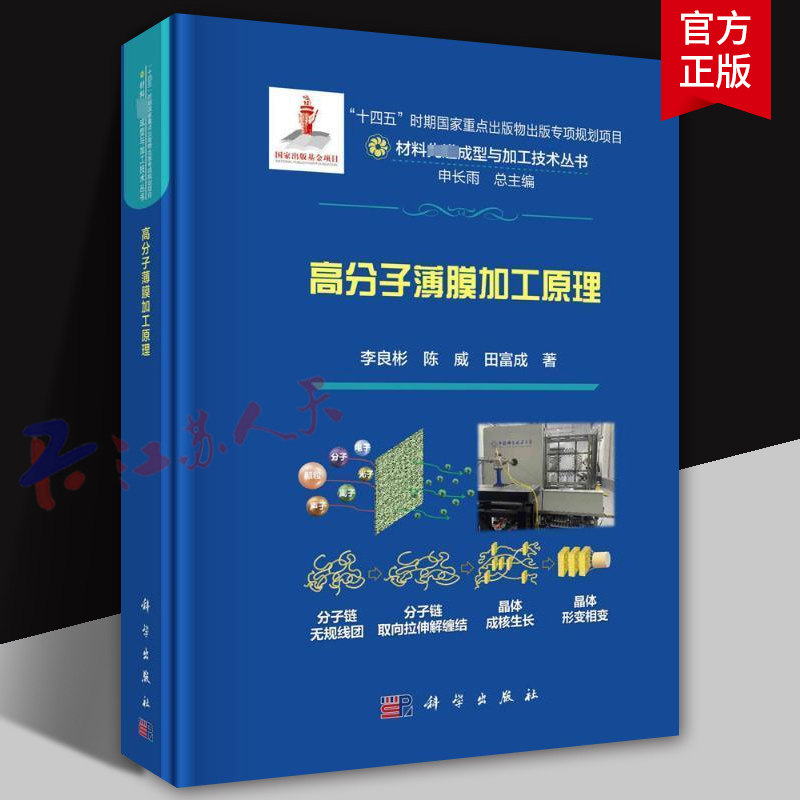 高分子薄膜加工原理 李良彬 陈威 田富成著 材料先进成型与加工技术丛书 科学出版社9787030783592
