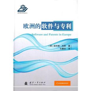 免邮 费 欧洲 社法律软件知识产权法研究欧洲书籍 正版 软件化专利程9787118109986 仇蕾安国防工业出版