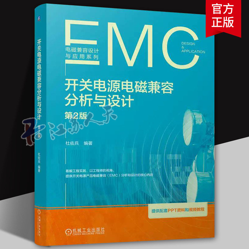 开关电源电磁兼容分析与设计杜佐兵9787111810513 机械工业出版社 图书书籍