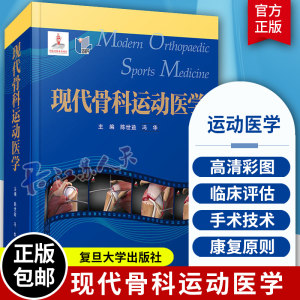 现代骨科运动医学 运动康能评价量 骨科医生运动医学关节镜外科医生运动队队医参考工具书阅读 复旦大学出版社