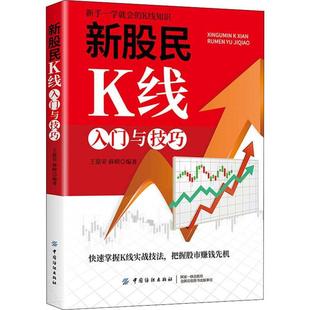 新股民K线入门与技巧王磊荣普通大众股票投资基本知识经济书籍