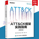 张福等著 社 网络通信 书籍 电子工业出版 新 专业科技 ATT＆CK框架实践指南 9787121453182 正版 第2版