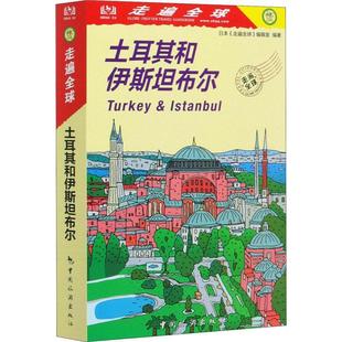 土耳其和伊布尔/走遍全球者_日本走遍全球辑室责_王佳慧普通大众旅游指南土耳其旅游地图书籍