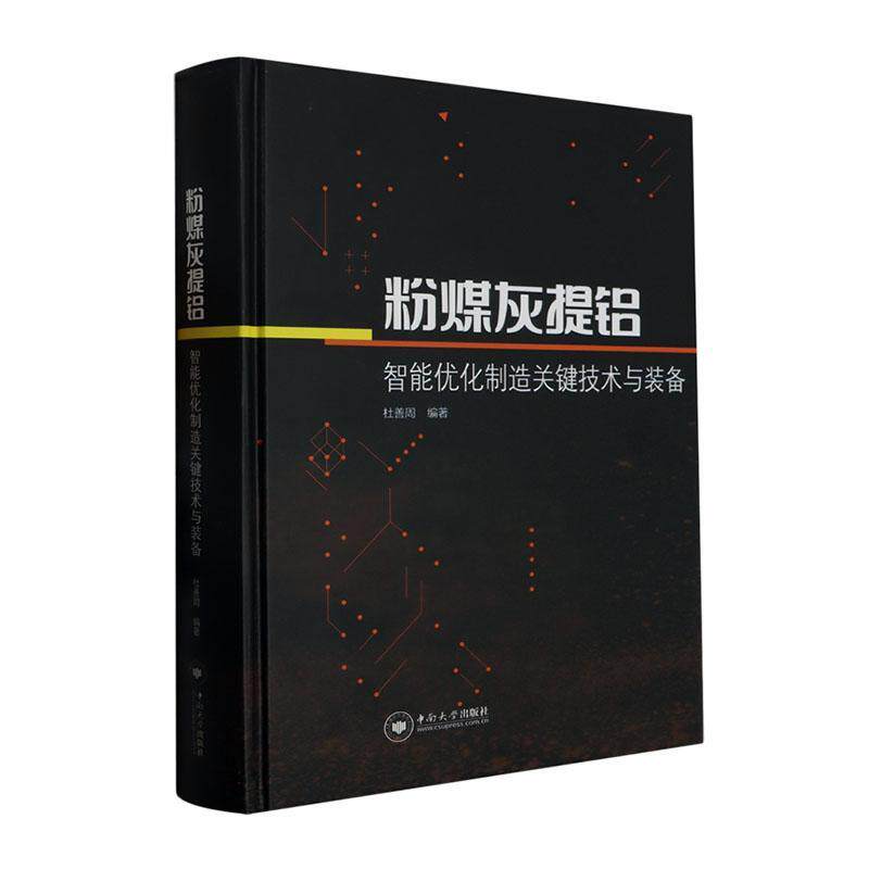 粉煤灰提铝智能优化制造关键技术与装备杜善周9787548753865 中南大学出版社 工业技术书籍