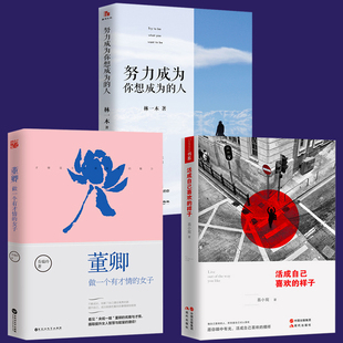 努力成为你想成为 人 活成自己喜欢 bjy全3册 青春文学小说 女子 样子 人生哲学青春励志成功畅销书籍 董卿做一个有才情