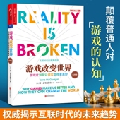 游戏化如何让现实变得更美好 TED新锐演讲者阐释计算机网络互联时代 重要趋势逻辑思维 游戏改变世界 经济理论 湛庐文化