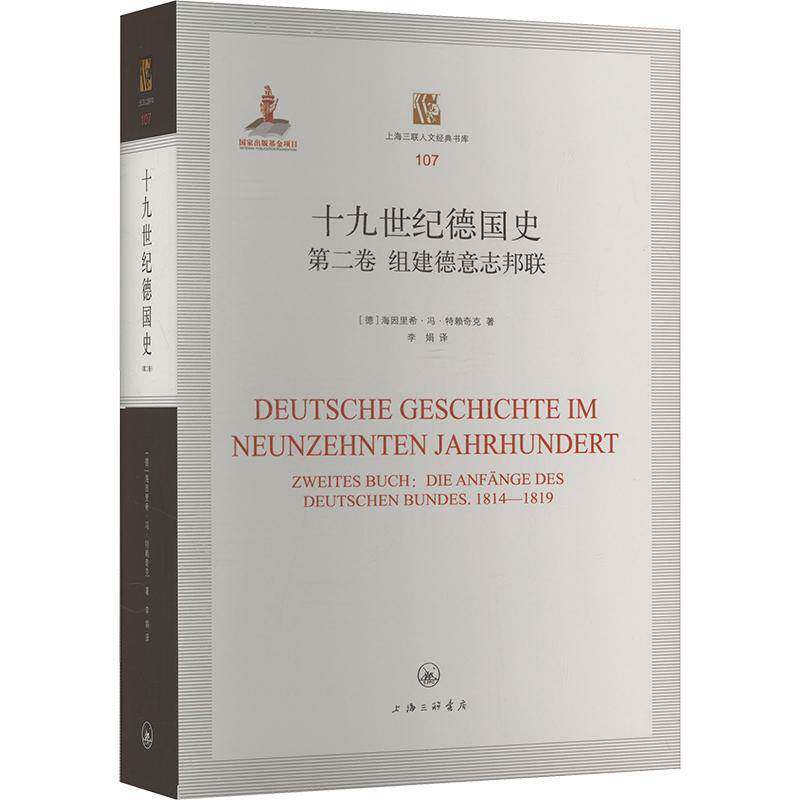十九世纪德国史:卷:Zerites Buch:组建德意志邦联:Die Anfange des 海因里希·冯·特赖奇克9787542685766 上海三联书店 历史书籍