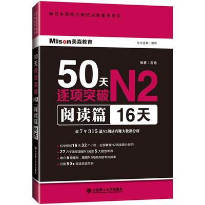 50天逐项突破N2:阅读篇 16天邢莉  外语书籍