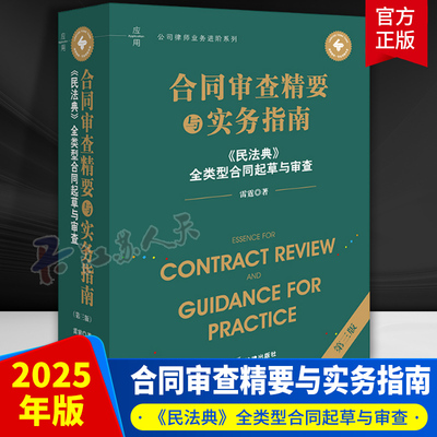 正版2025新版 合同审查精要与实务指南第三版 民法典全类型合同起草与审查 雷霆公司法律师业务书籍