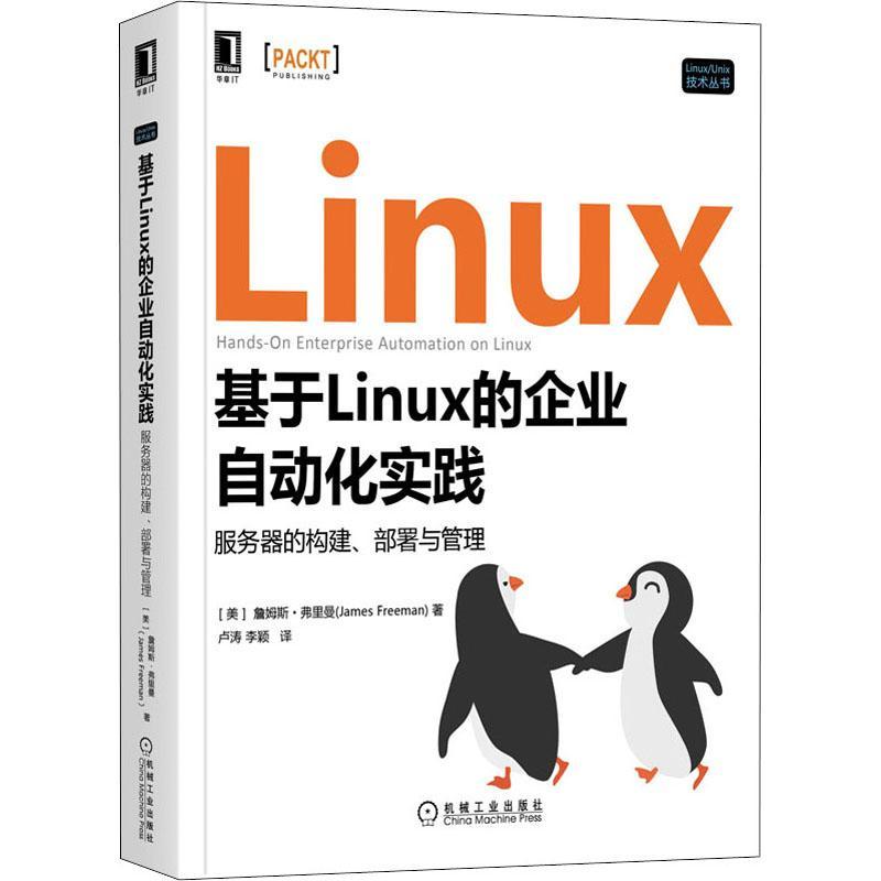 基于Linux的企业自动化实践:服务器的构建、部署与管理詹姆斯·弗里曼9787111708407 机械工业出版社 工业技术书籍