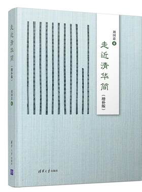 正版包邮 走近清华简（增补版）9787302546184 刘国忠清华大学出版社有限公司历史  书籍