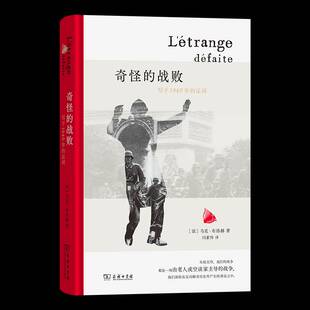 奇怪的战败:写于1940年的证词马克·布洛赫9787100249775 商务印书馆 传记书籍