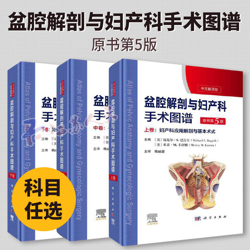 盆腔解剖与妇产科手术图谱上中下卷中文翻译版原书第5版妇产科应用解剖与基本术式子宫颈妇科内镜检查妇产科手术医学图谱书籍正版