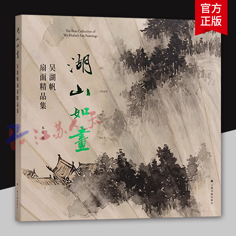 湖山如画 吴湖帆扇面精品集 收集 整理 遴选吴湖帆各个时期精品扇面123幅 上海书画出版社9787547933763