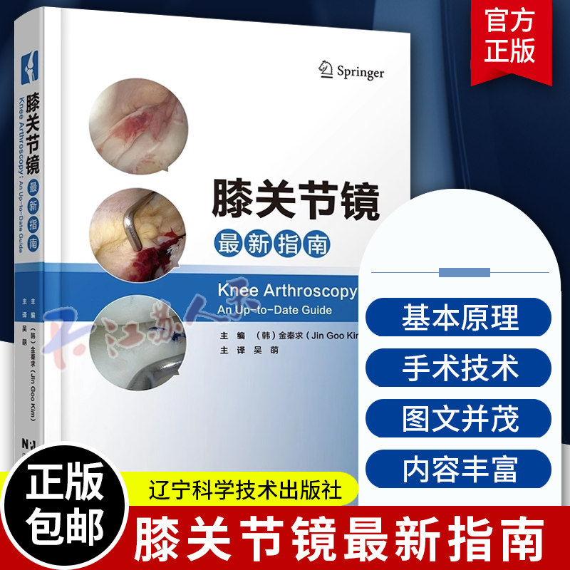 膝关节镜最新指南 金秦求 前交叉韧带和后交叉韧带重建 半月板修复和移植 软骨修复书籍 膝关节镜手术参考书籍 辽宁科学技术出版社
