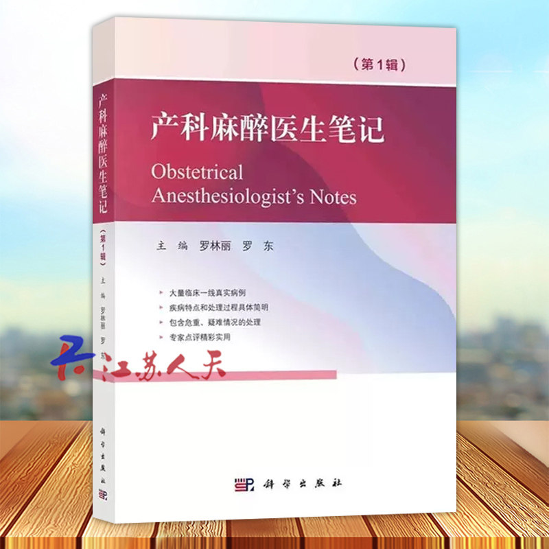 产科麻醉医生笔记 第1辑 妊娠期妇产科麻醉手册 妇产科临床麻醉科病例精解 危重疑难病例处理罕见合并症术后突发紧急事件处理