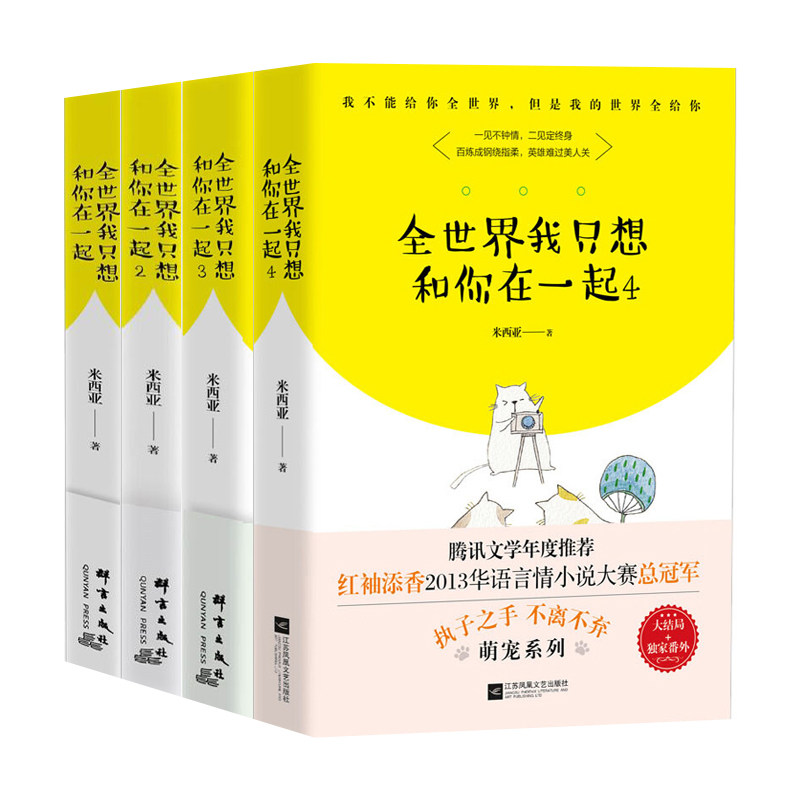 全我只想和你在一起1 2 3 4 全4册 米西亚腹黑老公惹不得 萌宠版