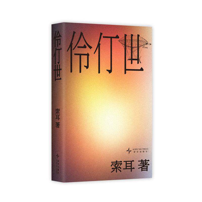 伶仃世索耳9787513362016 新星出版社 小说书籍
