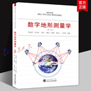 潘正风 邹进贵 高等学校测绘工程专业核心课程规划教材 地形测量原理方法大学基础课教材 社 数字地形测量学 武汉大学出版 第三版
