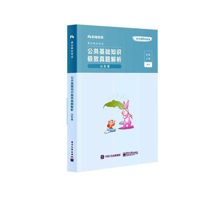 粉笔事业编考试2022山东省公共基础知识极致真题山东事业编2021事业单位真题试卷综合类教材刷题济南青岛德州聊城烟台潍坊市
