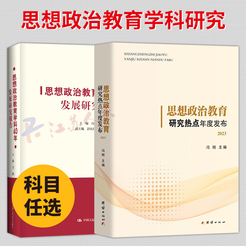 思想政治教育学科40年发展研究报告 冯刚 思想政治教育研究热点年度发布2023 中国人民大学出版社9787300321578