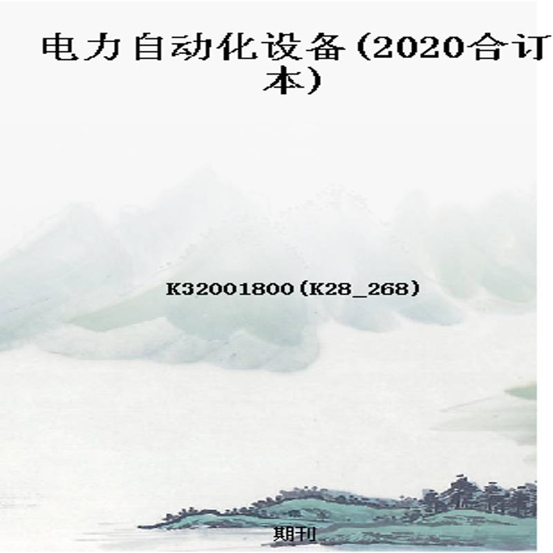 电力自动化设备(2020合订本)