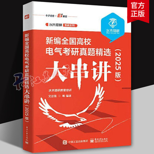 新编全国高校电气考研真题精选大串讲 2025版 水木珞研教育培训 文志强 电路原理课程复习用书 电气工程电气工程专业资料 电子工业