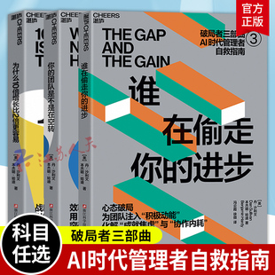 破局者三部曲 为什么10倍增长比2倍更容易+谁在偷走你的进步+你的团队是不是在空转 [美] 丹·沙利文 本杰明·哈迪 管理书籍 湛庐