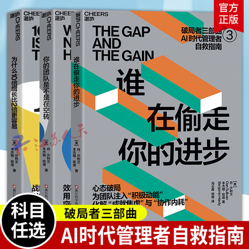 破局者三部曲 为什么10倍增长比2倍更容易+谁在偷走你的进步+你的团队是不是在空转 [美] 丹·沙利文 本杰明·哈迪 管理书籍 湛庐