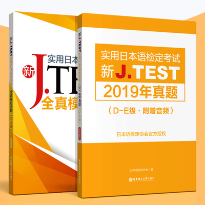 2020年版新J.TEST实用日本语检定考试2019年真题+全真模拟题.D-E级 jtest日语考试 历年真题 官方正版 de级备考书籍